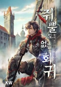 Worthless Regression Manga Online cover